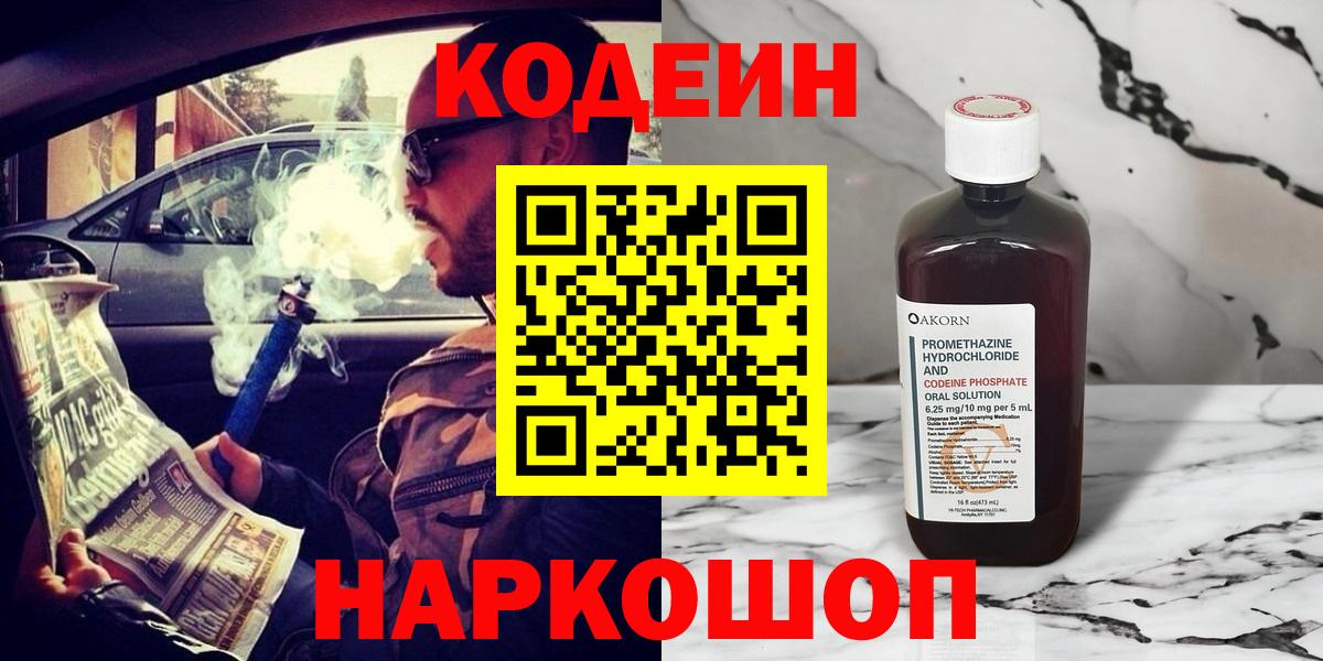 Codein напиток Lean (лин)  Заводоуковск 